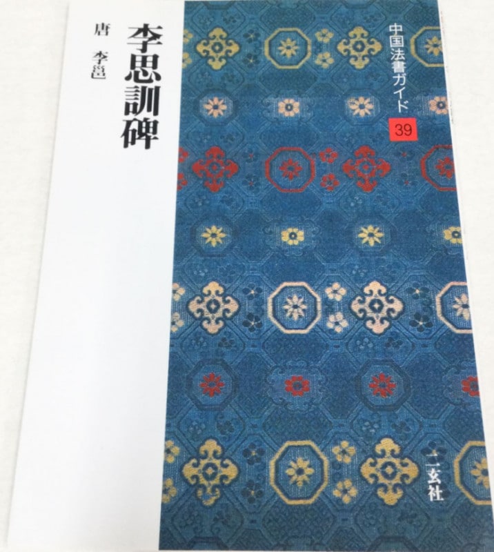 中国法書ガイド二玄社39冊
