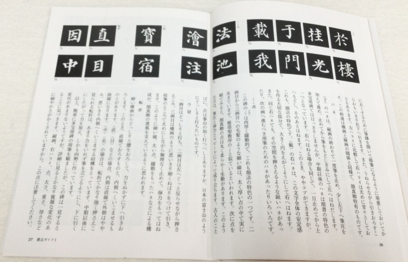 中国法書ガイド 第四十巻 多宝塔碑[唐・顔真卿]｜書道用品の半紙