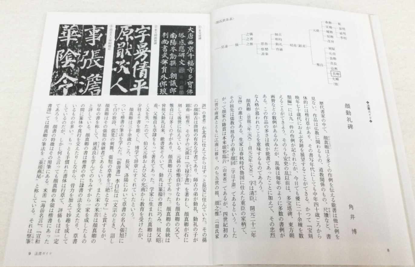 中国法書ガイド 第四十二巻 顔勤礼碑[唐・顔真卿]｜書道用品の半紙や筆