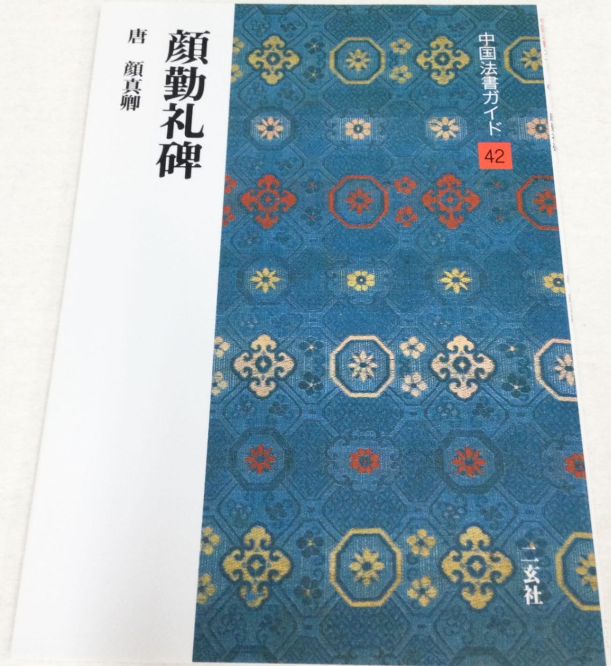 中国法書ガイド 第四十二巻 顔勤礼碑[唐・顔真卿]｜書道用品の