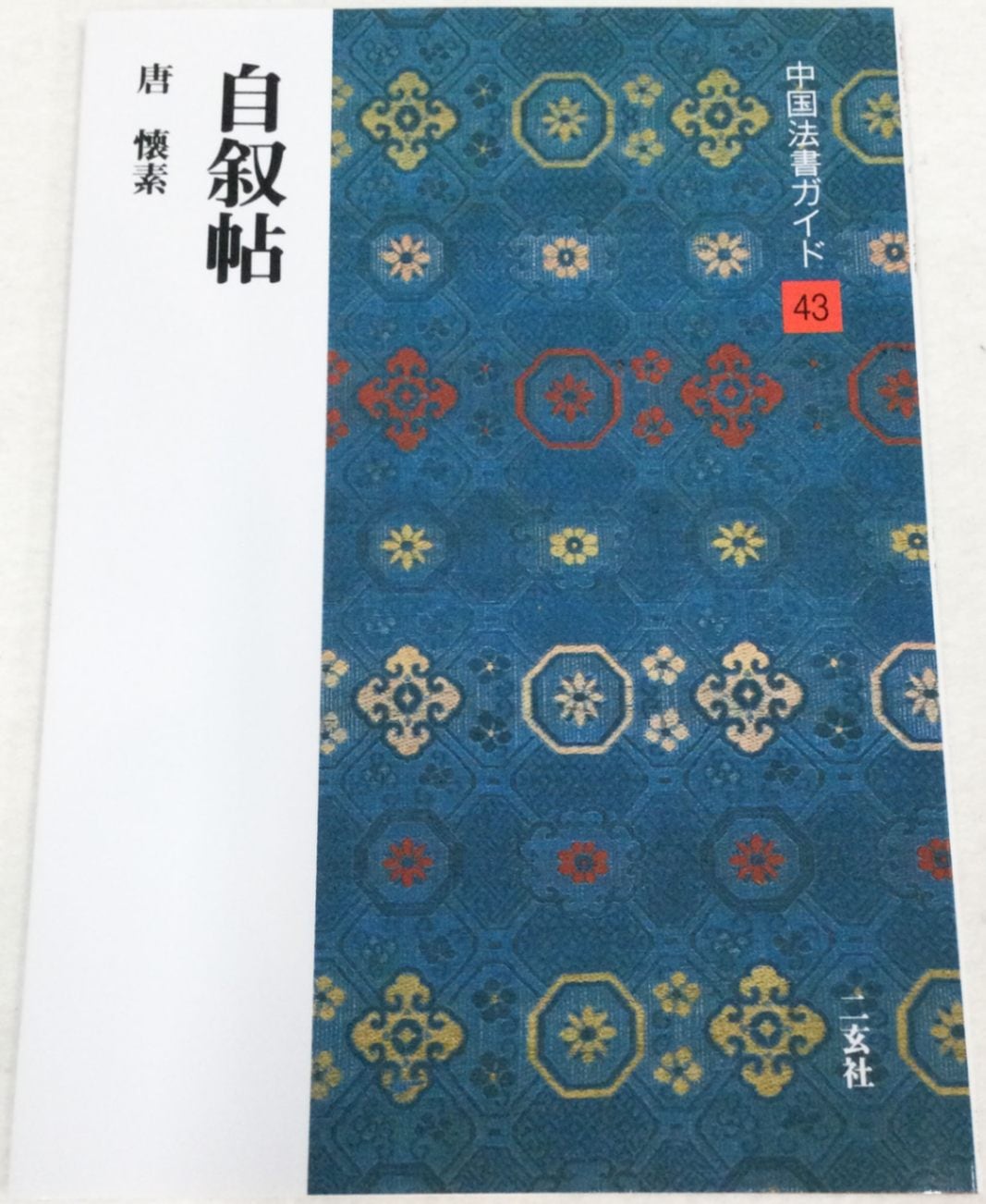 唐 懐素「自叙帖」（台北・故宮博物院の名蹟4）二玄社 国立故宮