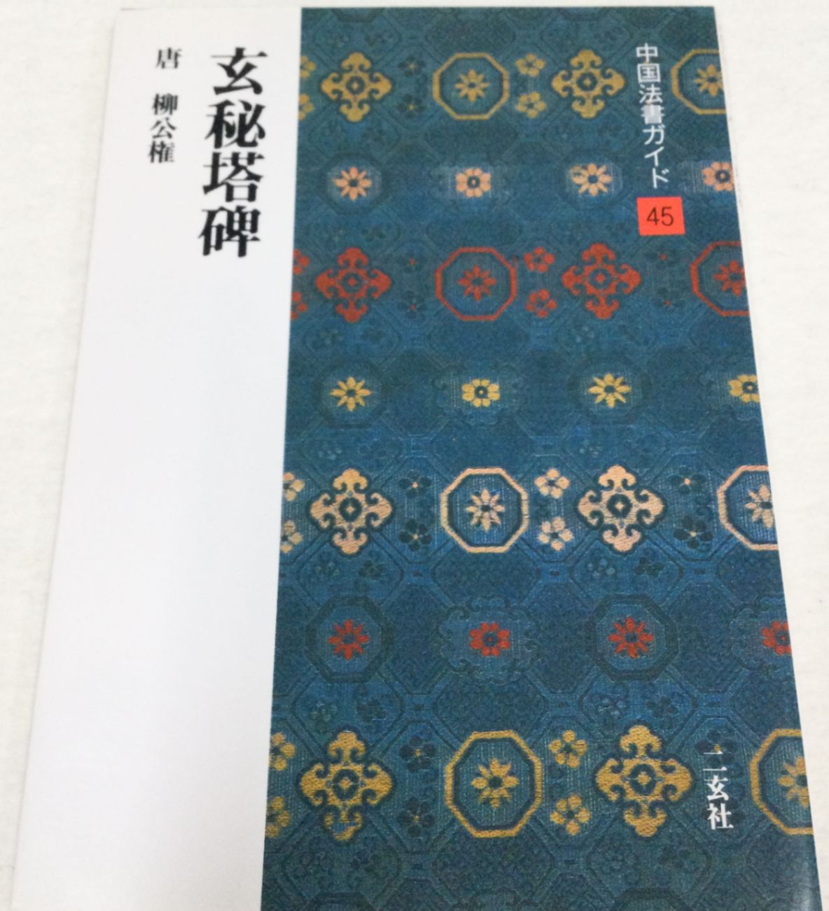 中国法書ガイド 第四十五巻 玄秘塔碑[唐・柳公権]｜書道用品の半紙や筆