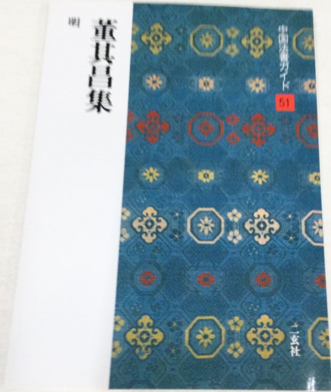 中国書法名蹟 中国歴代法書名蹟全集(漢華文化事業股份有限公司, 東京堂出版 編