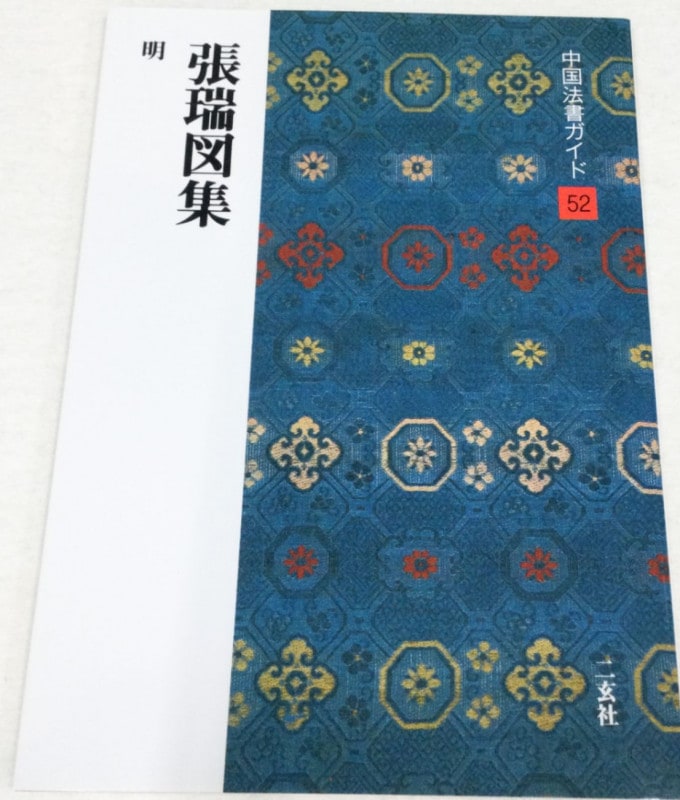 中国法書ガイド47冊　二玄社　NO1〜60(欠番あり) 中国法書ガイド〈全60冊〉 - 株式会社二玄社
