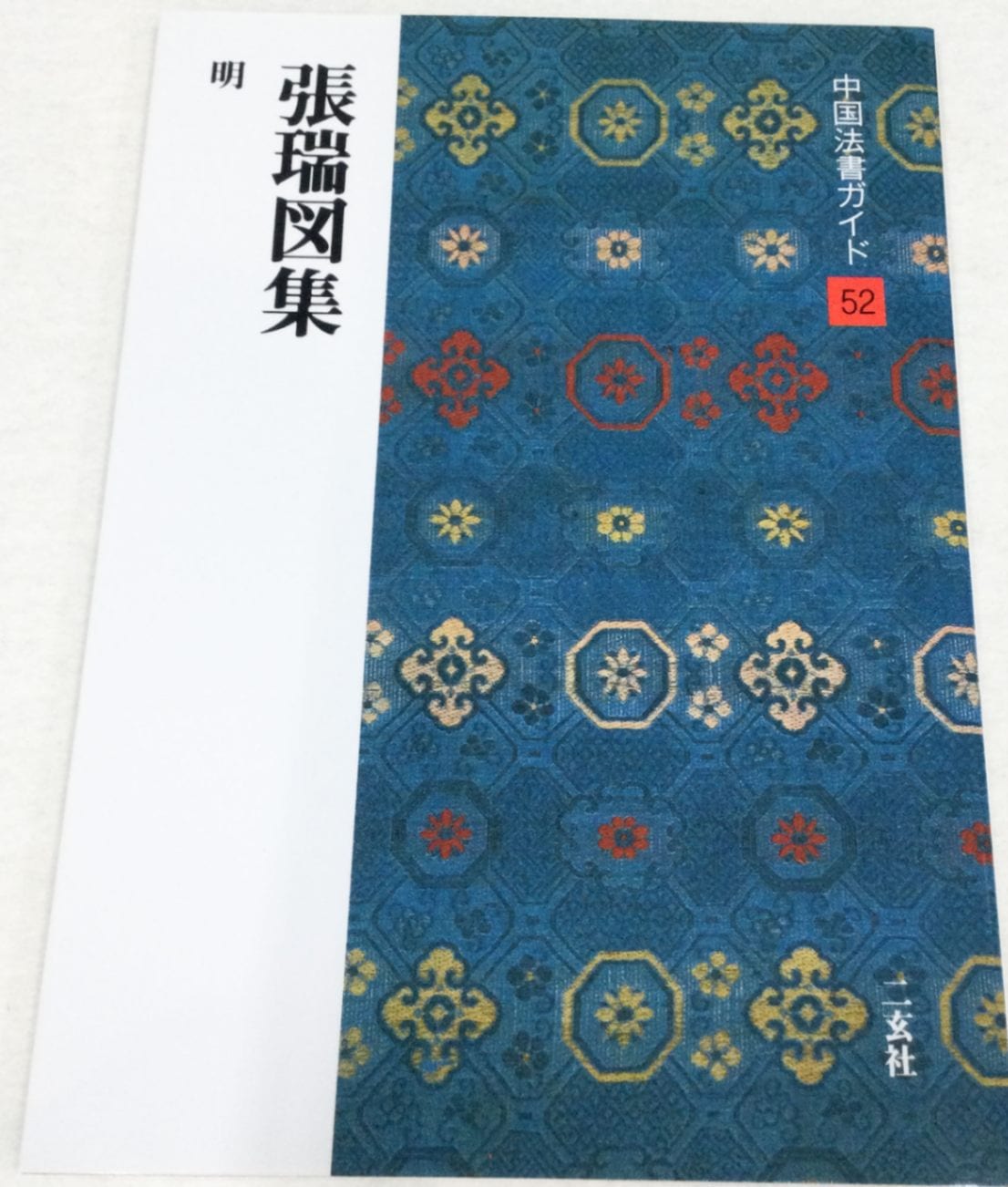中国法書ガイド 第五十二巻 張端図集[明]｜書道用品の半紙や筆