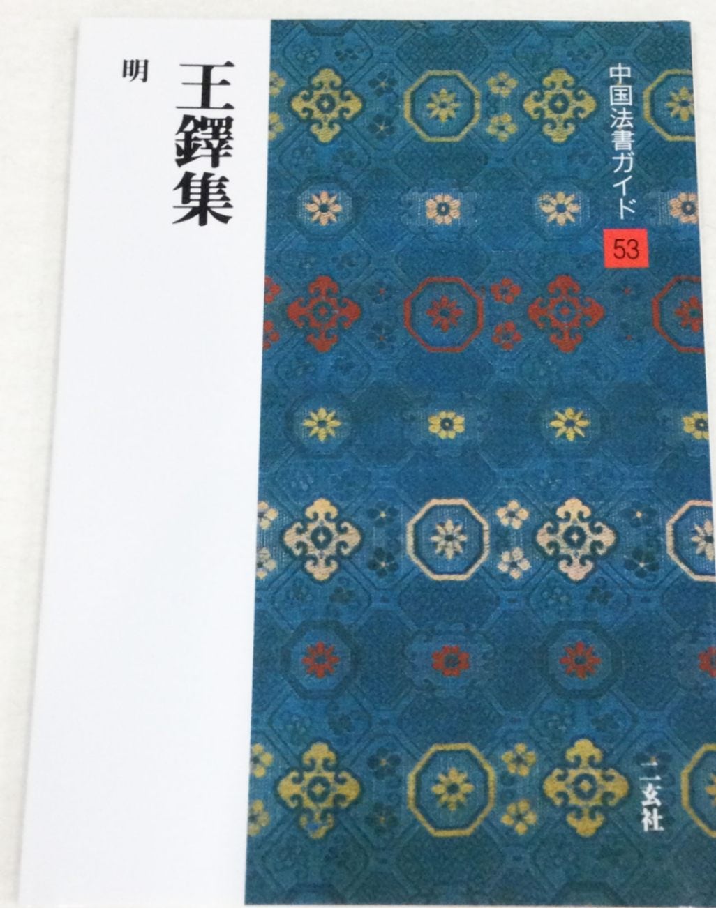 中国法書ガイド 第五十三巻 王鐸集[明]｜書道用品の半紙や筆、墨