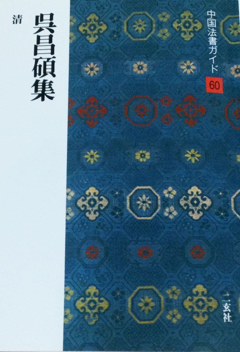 中国法書ガイド 第六十巻 呉昌碩集[清]｜書道用品の半紙や筆、墨