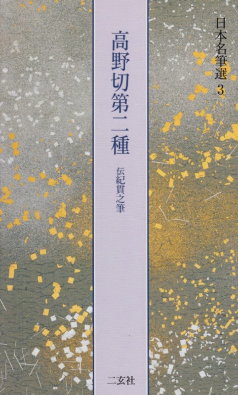 高野切第一種 第二種　第三種 全3巻セット　ニ玄社刊 書道　かな　学習　入門 高野切第一種 第二種 第三種 全3巻セット ニ