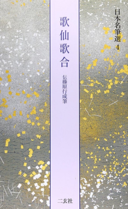 日本名筆選 第四巻 歌仙歌合[伝藤原行成]｜書道用品の半紙や筆