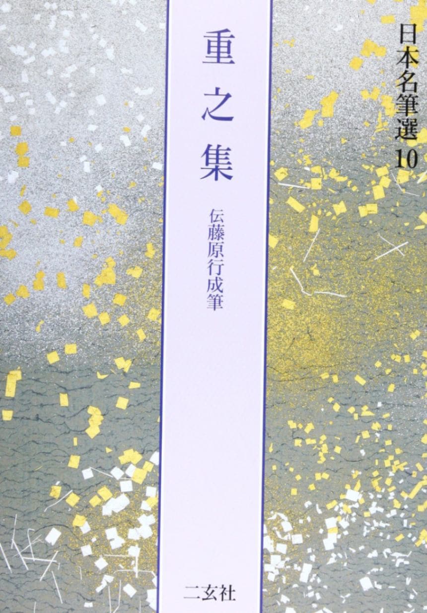 日本名筆選 第十巻 重之集[伝藤原行成]｜書道用品の半紙や筆、墨などを