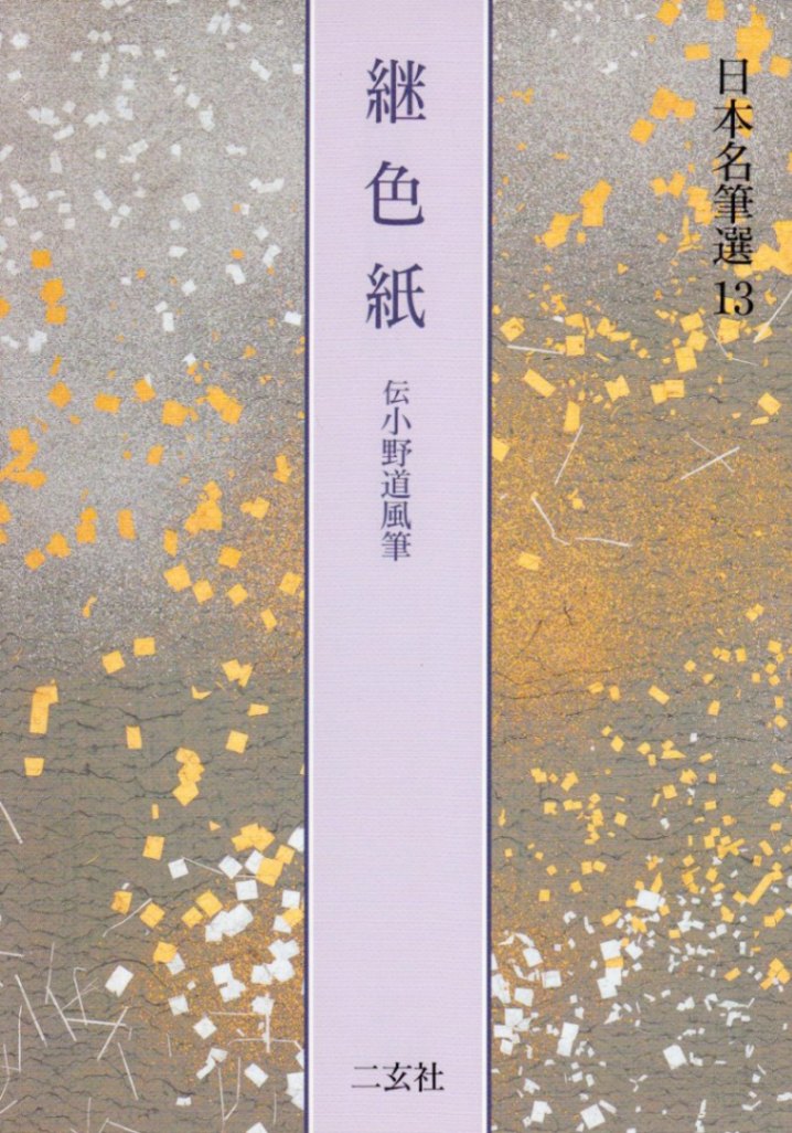 日本名筆選 第十三巻 継色紙[伝小野道風]｜書道用品の半紙や筆