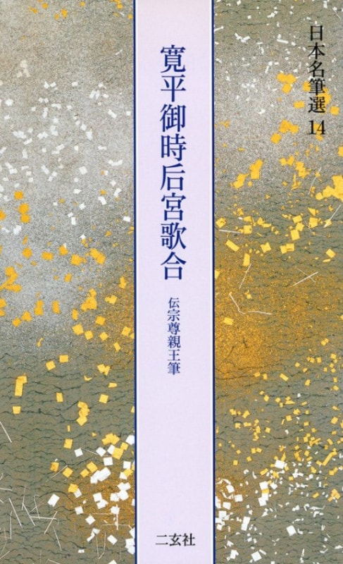日本名筆選 第十四巻 寛平御時后宮歌合[伝宗尊親王]｜書道用品の半紙や