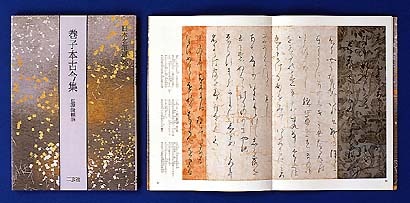 日本名筆選 第十四巻 寛平御時后宮歌合[伝宗尊親王]｜書道用品の半紙や