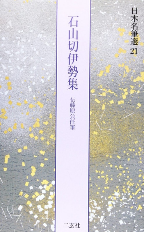 日本名筆選30,31 元永本古今集 伝源俊頼筆 [上1] [上2] 二玄社 元永本古今集〈上1〉[伝源俊頼筆] (日本名筆選 30) | 二玄社編集