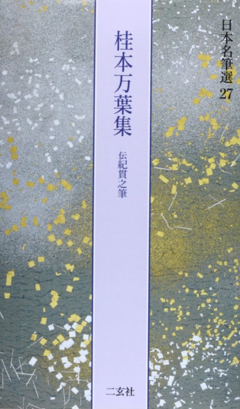 日本名筆選 第二十七巻 桂本万葉集[伝紀貫之]｜書道用品の半紙や筆、墨