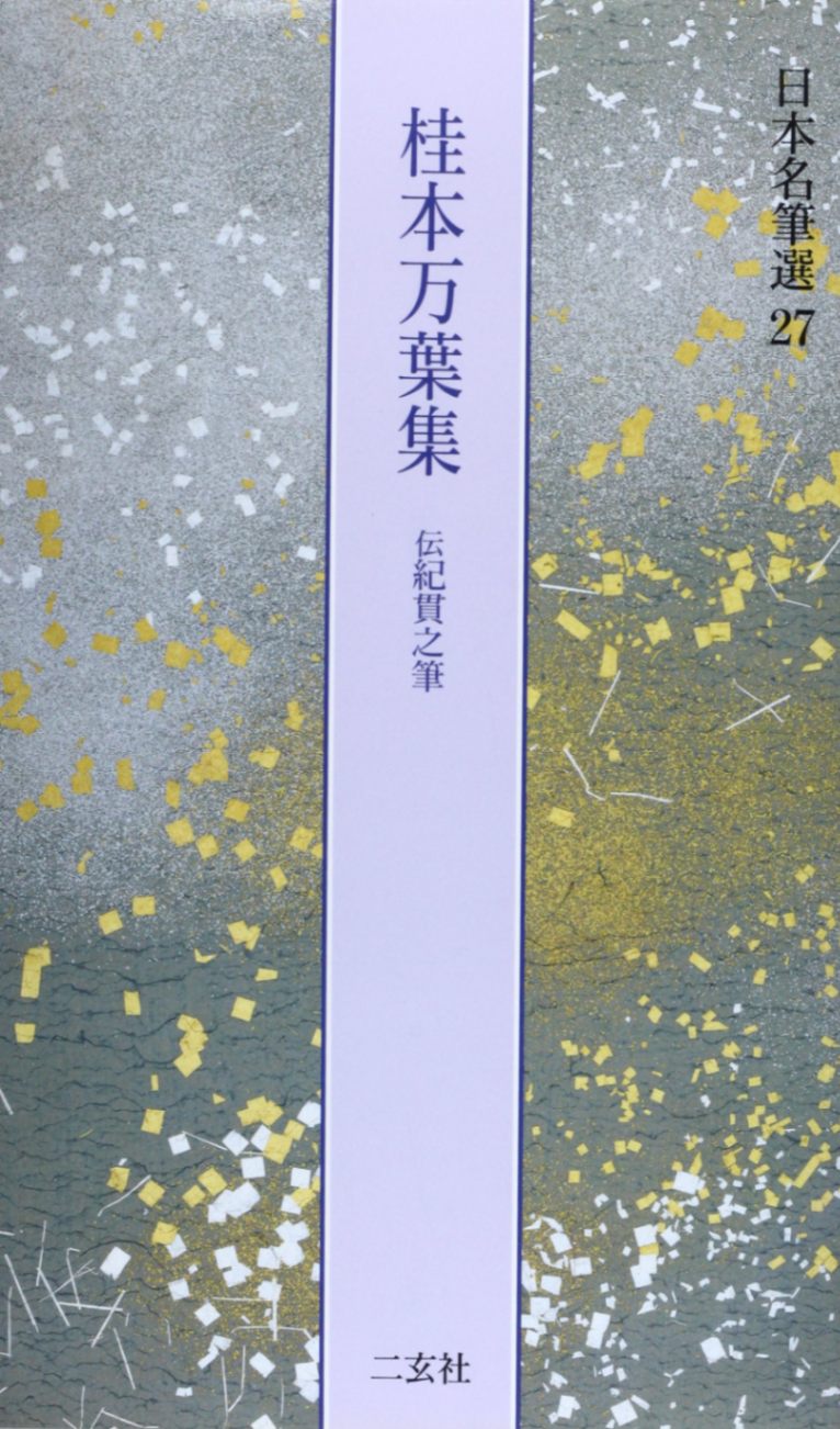 ★送料込・希少★日本名筆選8 粘葉本和漢朗詠集 巻上 伝紀貫之筆 二玄社 初版 書道用品の通販 株式会社大玄堂 / 日本名筆選8 粘葉本和漢朗詠集 <巻上
