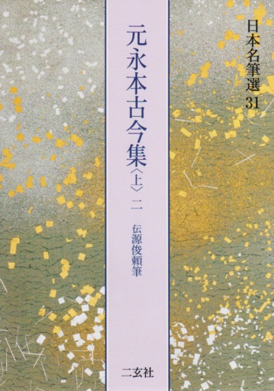 元永本古今集 日本名筆選31・32・33 3冊（二玄社） 元永本古今集 日本名筆選31・32・33 3冊（二玄社） 元永本古今集〈下2