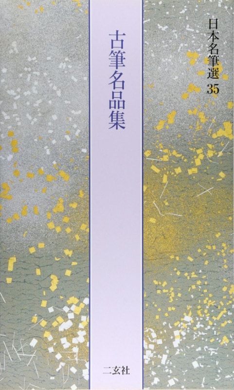 日本名筆選 第三十五巻 古筆名品集[十五番歌合、他37点]｜書道