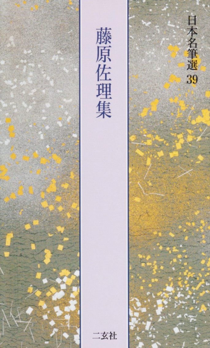 日本名筆選 第三十九巻 藤原佐里集[恩命帖・離洛帖、他2点]｜書道用品