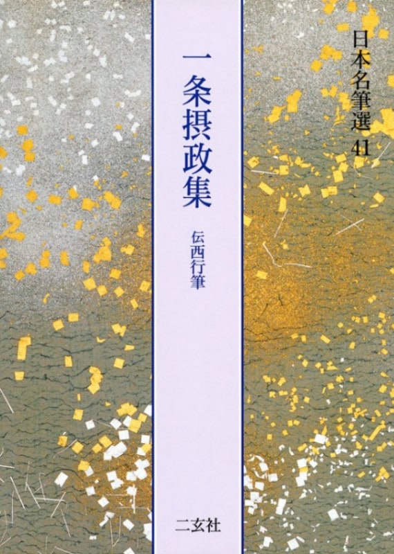 一条摂政集(伝西行筆)　日本名筆選41 メルカリ - 二玄社 一条摂政集 良】日本名筆選41 中古 アート・デザイン・音楽