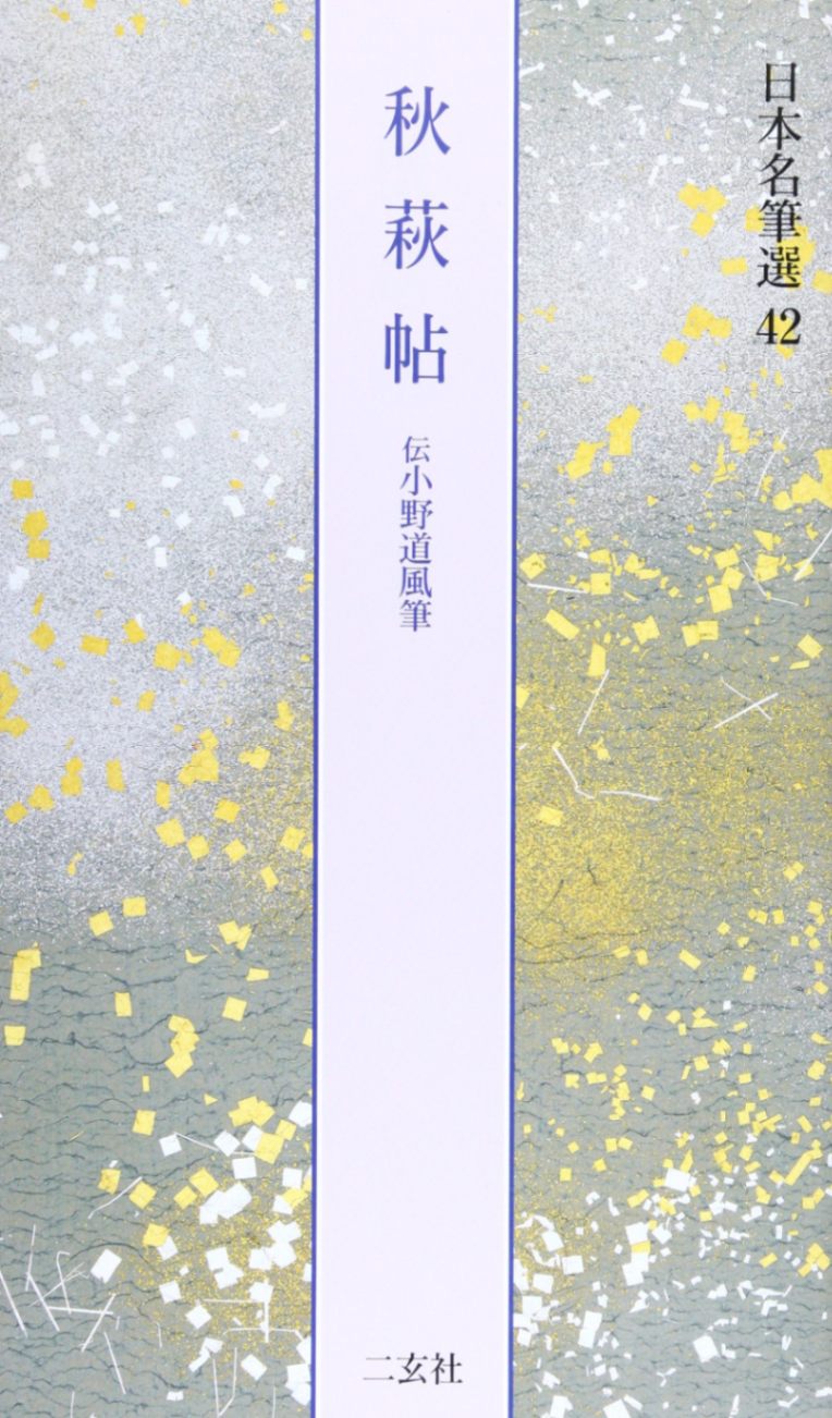 日本名筆選 第四十二巻 秋萩帖[伝小野道風筆]｜書道用品の半紙や筆、墨
