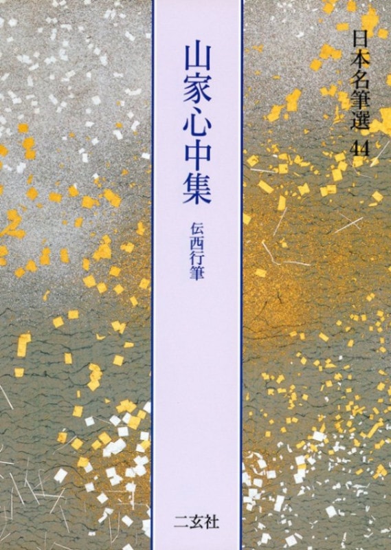 日本名筆選 第四十四巻 山家心中集[伝西行筆]｜書道用品の半紙や筆、墨