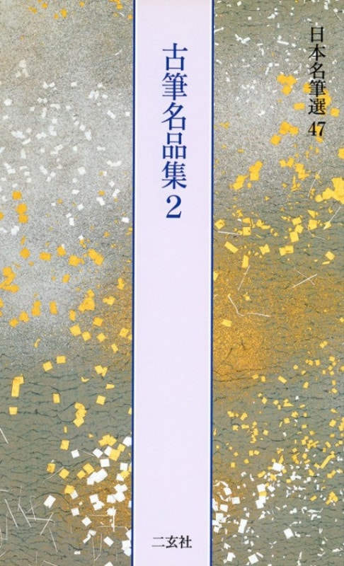日本名筆選 第四十七巻 古筆名品集2｜書道用品の半紙や筆、墨などをお