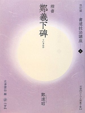 改訂版】書道技法講座⑥ 鄭義下碑[楷書／北魏・鄭道昭] 広津