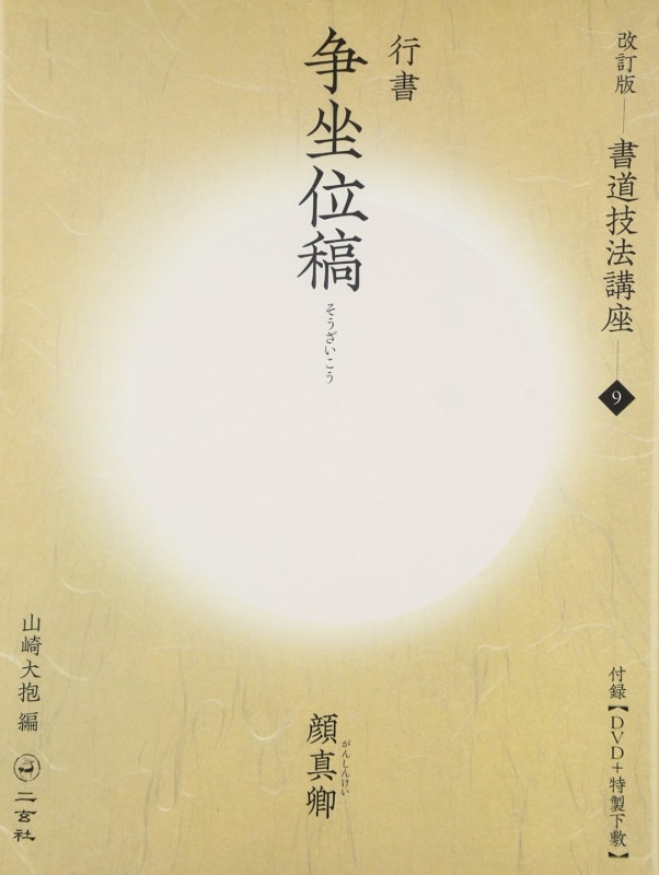 改訂版】書道技法講座⑨ 争坐位稿[行書／唐・顔真卿] 山崎 大抱 編