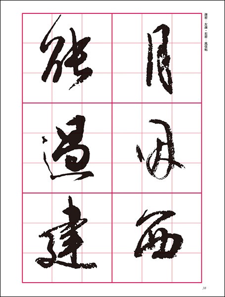 改訂版】書道技法講座⑩ 風信帖・灌頂記[行書／平安・空海] 天石 東村