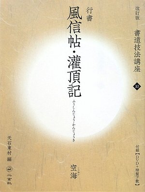 改訂版】書道技法講座⑩ 風信帖・灌頂記[行書／平安・空海] 天石