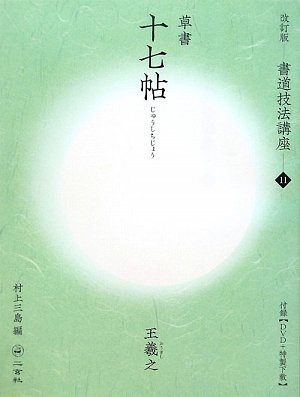 書道技法講座 47冊 二玄社 村上三島 手本 書道 金石 書画 石刻 法帖 法書