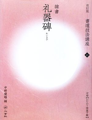 改訂版】書道技法講座⑬ 礼器碑[隷書／後漢] 中野 蘭疇 編｜書道用品の