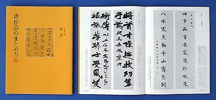 書作品のまとめ方③ ：行草書2[横額・巻子・対聯] 尾崎 邑鵬 編｜書道