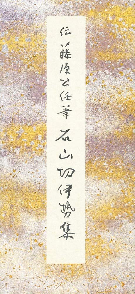 原色かな手本⑪ ：石山切伊勢集[伝藤原公任]｜書道用品の半紙や筆、墨