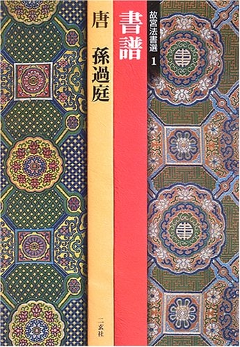 唐 孫過庭 書譜 二玄社製 複製　希少書定価75000円 故宮法書選 第一巻 書譜 [唐／孫過庭]｜書道用品の半紙や筆、墨などを