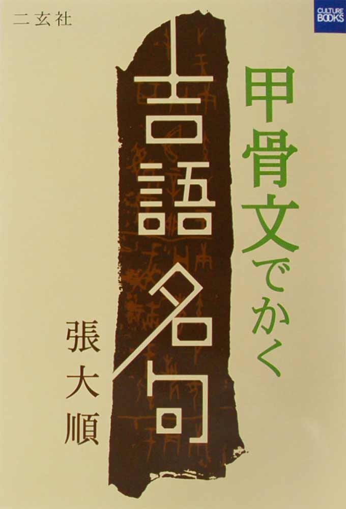 甲骨文でかく吉語名句 張 大順 著｜書道用品の半紙や筆、墨など