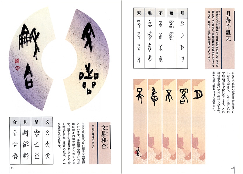 甲骨文でかく吉語名句 張 大順 著｜書道用品の半紙や筆、墨など