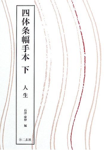 30％OFF】 条幅お手本おまとめ3点 ほど遠く 書道 - 書道