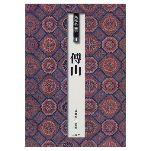 条幅名品選 ④：傳山 成瀬 映山 監修・種村 山童 解説｜書道用品の半紙