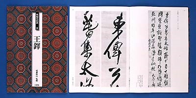 条幅名品選 ④：傳山 成瀬 映山 監修・種村 山童 解説｜書道用品の半紙