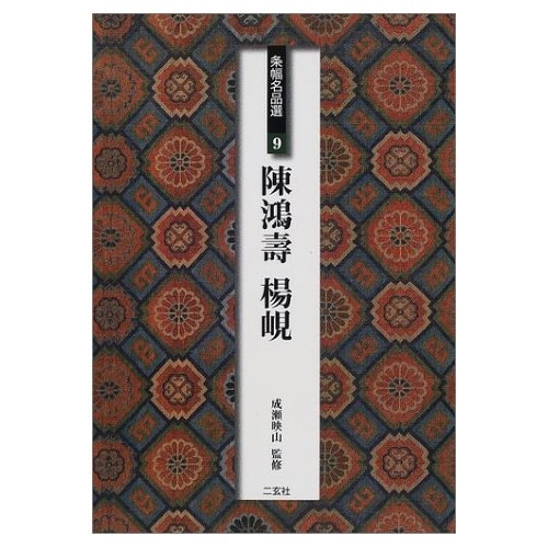 日本書道協会◆条幅技法百科　全２巻 Amazon.co.jp: 条幅技法百科 四季を書く 2巻セット 日本書道協会