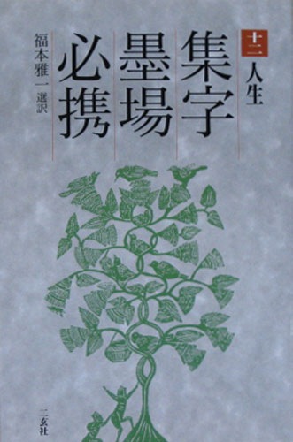 名句墨場必携　全12巻 名句墨場必携 全12巻 Amazon.co.jp: 名句墨場必携全12