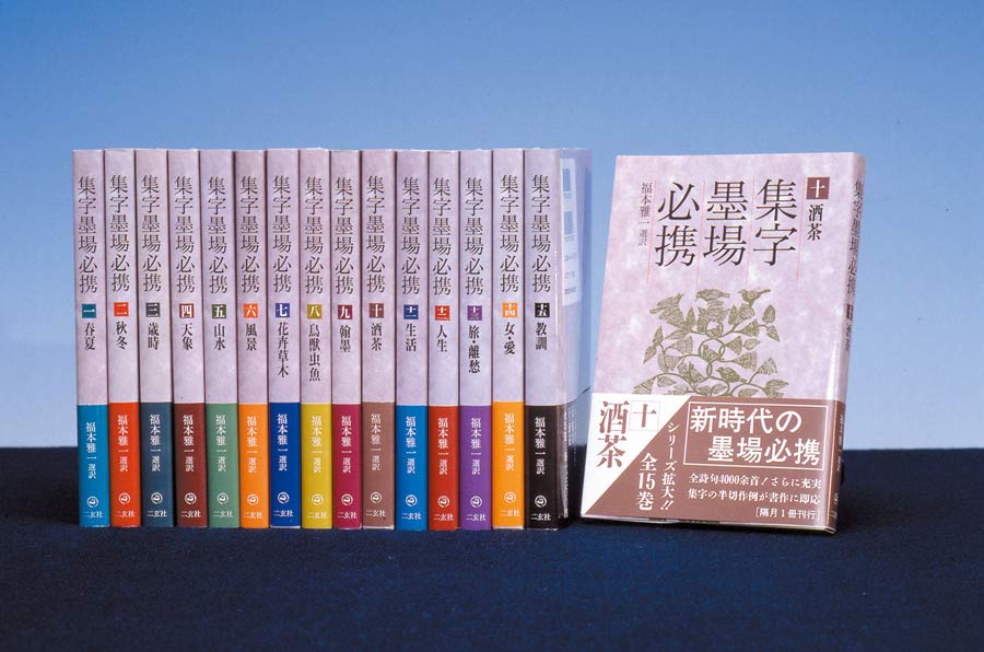集字墨場必携 ⑥：風景 福本 雅一 選訳｜書道用品の半紙や筆、墨