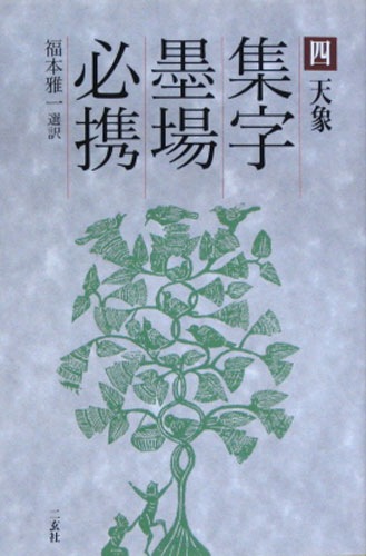 墨場必携 4冊セット 林田芳園編 墨場必携 4冊セット 林田芳園編 墨場必携 4冊セット 林田芳園編 墨場