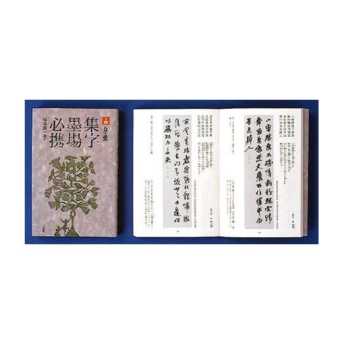 集字墨場必携　福本雅一選訳　二玄社1〜15巻セット 集字墨場必携 ⑫：人生 福本 雅一 選訳｜書道用品の半紙や筆、墨