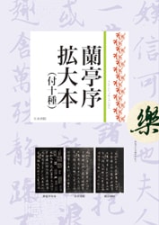 蘭亭序 拡大本｜書道用品の半紙や筆、墨などをお探しならキョー和