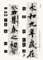 和本書道書 / 日下先生臨古搨蘭亭序 蘭亭序 拡大本｜書道用品の半紙や筆、墨などをお探しならキョー和