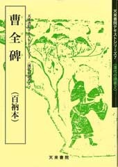 漢代の隷書2 曹全碑(百納本） 佐野 光一 編 天来書院｜書道用品