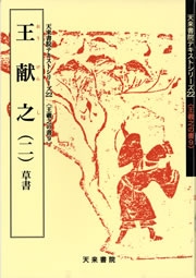 王羲之の書9 王献之(二）行書 須田 義樹 編 天来書院｜書道用品の半紙